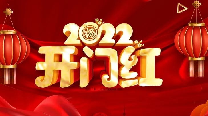 開工大吉，虎氣滿滿